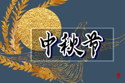 中秋节有几种风俗 吃月饼寓意平安吉祥