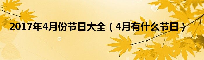 2017年4月份节日大全（4月有什么节日）