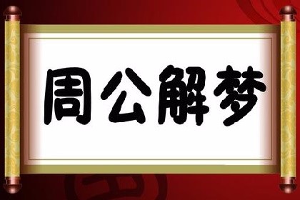 梦见女友代表什么_周公解梦女朋友_周公解梦破解大全_神巴巴测试网