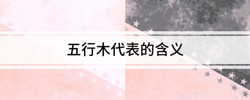 什么是水命？生辰八字中的金命，木命，水命，火命，土命分别是？