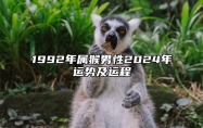 1992年属猴男性2024年运势及运程 1992年属猴男2023年运势