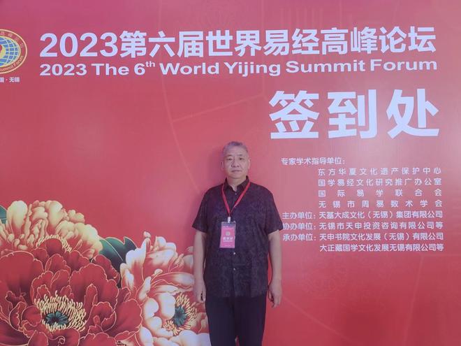 中华传统易学名家杨洪鉴先生出席2023第六届世界易经高峰论坛