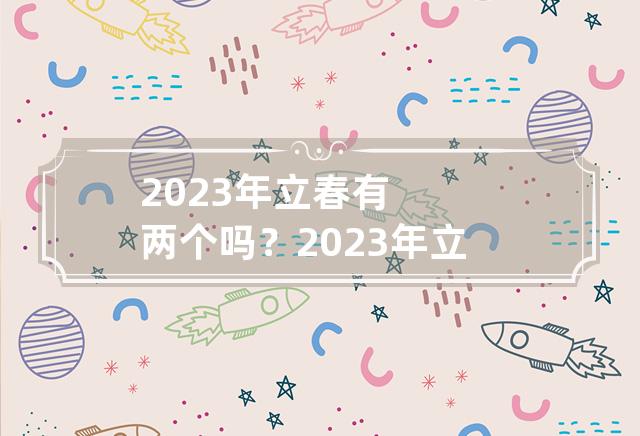 2023年立春有两个吗？ 2023年立春哪天