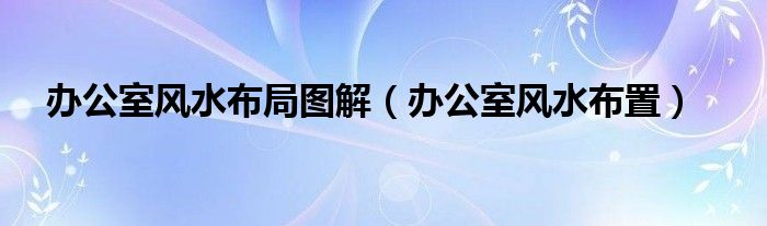 处置室布局_办公空间设计布局_办公室风水布局