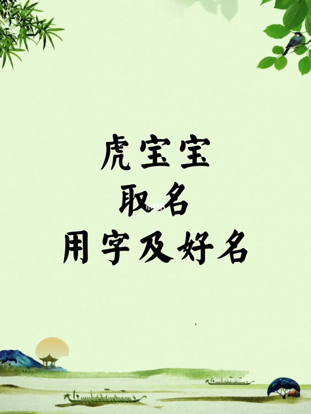 广州风水培训机构（启萌星文化）虎宝宝取名字最佳字有哪些