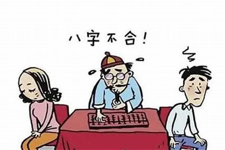 八字不合结婚了会怎样