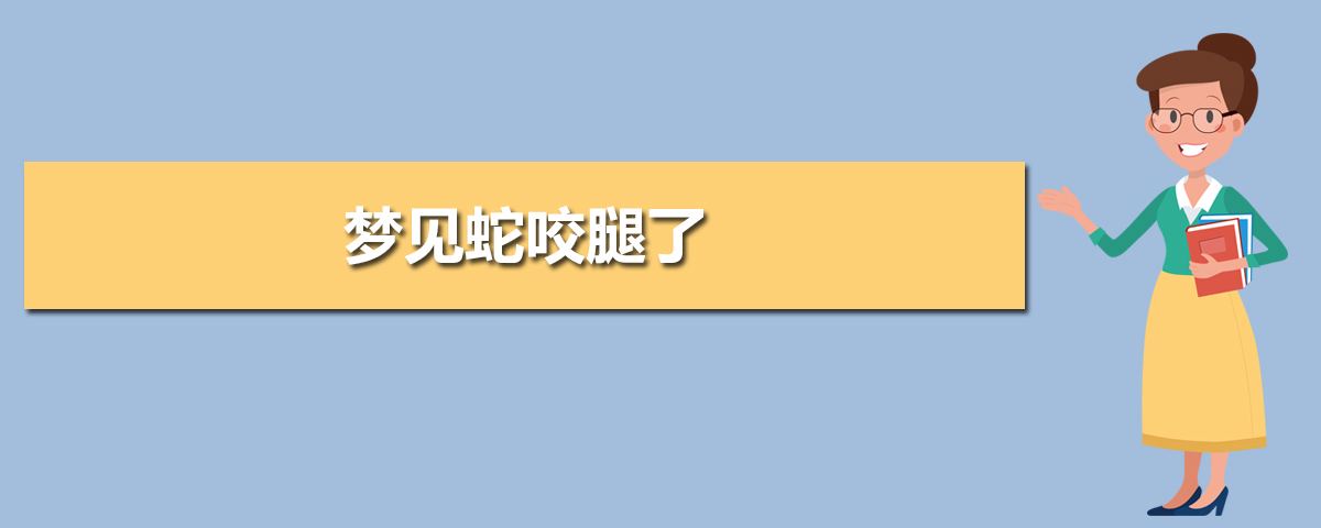 梦见很多蛇和蛇缠身_孕妇梦见很多小蛇缠身_梦见很多蛇缠身