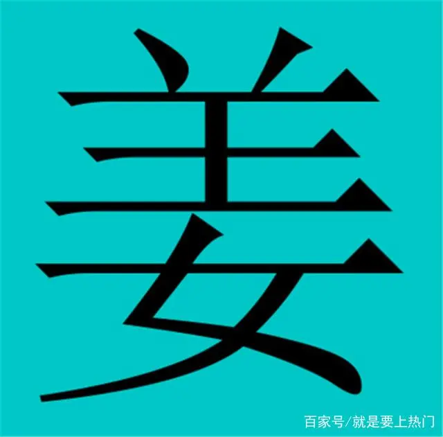 姓姜字子怎样起名好听_姜字姓_姓姜字的成语有哪些