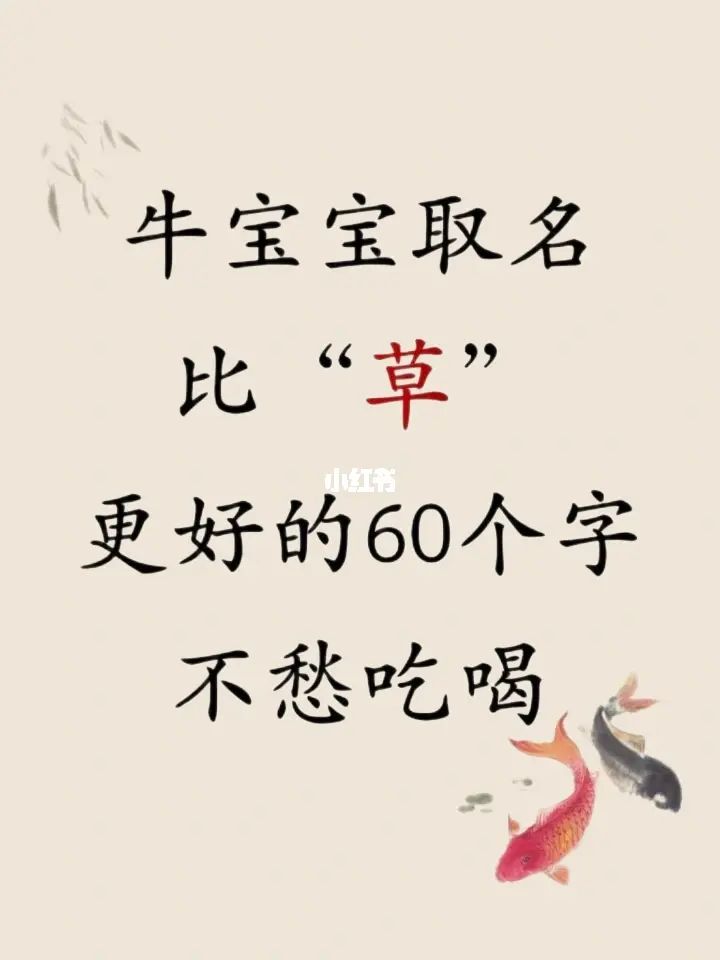 牛宝宝的好听名字大全，免费牛宝宝取名