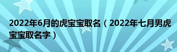 2022宝宝取名大全免费查询