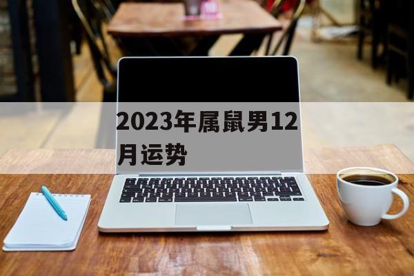 2023年属鼠男12月运势