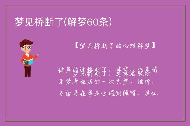 梦见桥塌了桥下水很多_梦见桥_梦见桥断了过不去