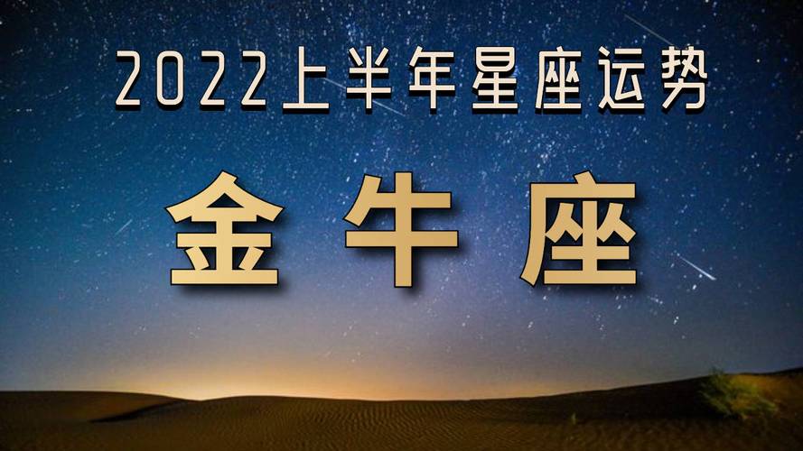 2023金牛座上半年运势,感情不顺事业腾飞?_宫位_时候_理念