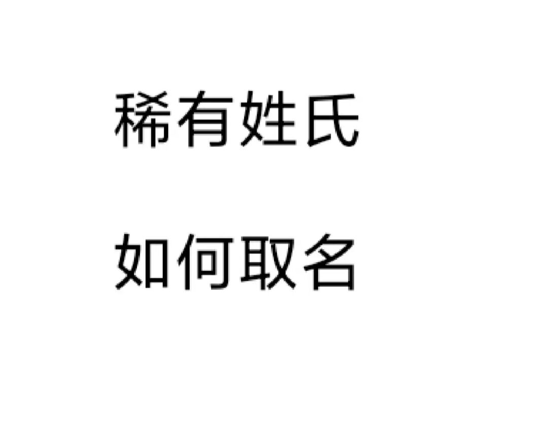 姓名不能随便取！关于姓名权这些事你应该知道