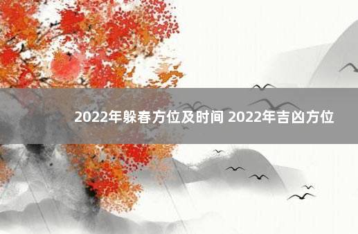 2022年躲春方位及时间 2022年吉凶方位
