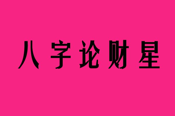 张圣雨 姓名八字吉凶评分测算_人生八字测算_周易八字测算