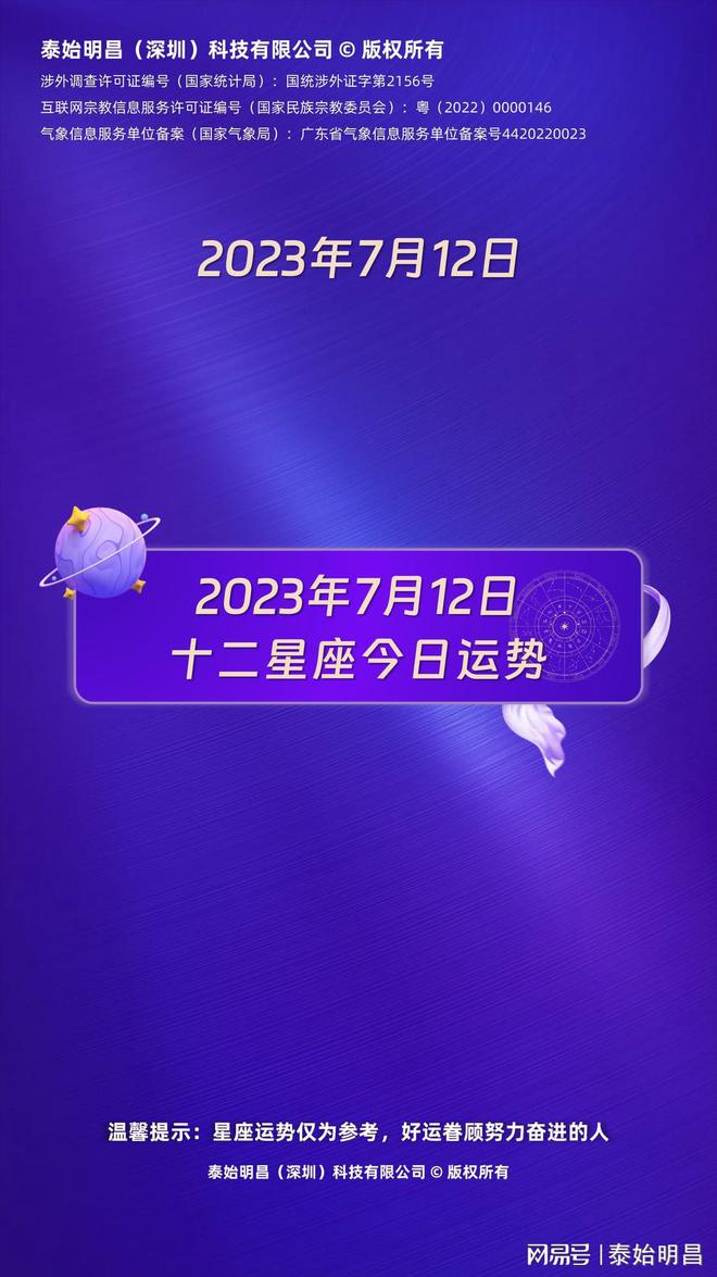 泰始明昌：2023年7月12日十二星座运势每日星座运势