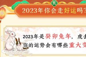 【麦玲玲测算2023兔年十二生肖运程】 2023年的第一个月,12生肖有