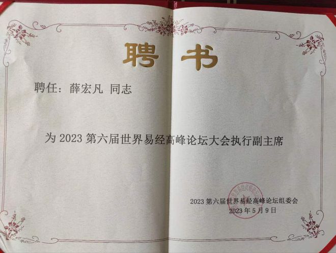 中国易学堪舆名师薛宏凡出席2023第六届世界易经高峰论坛