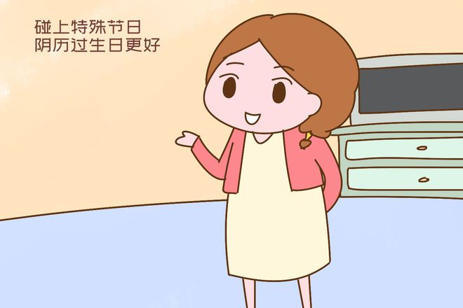 你家孩子过生日，选阴历还是阳历？家长选错麻烦大，道理很科学