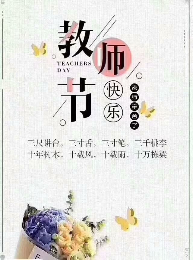 教师节祝福语名句贺卡简短句子 教师节经典语录正能量说说