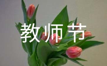 教师节祝福语