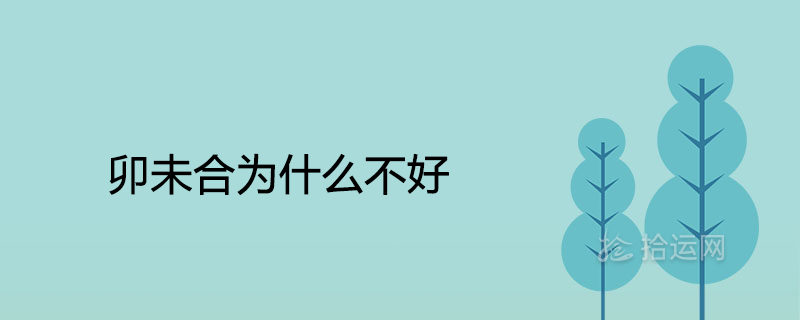 卯未合为什么不好 代表什么意思