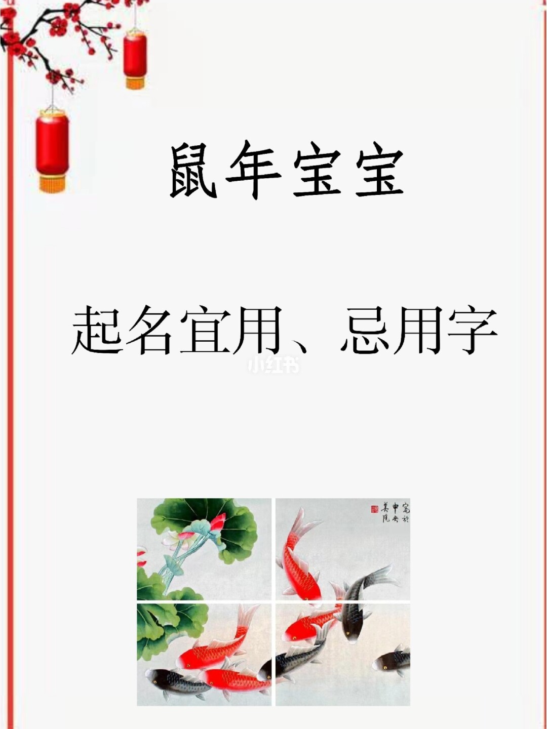 属鼠的小孩起名宜忌用字