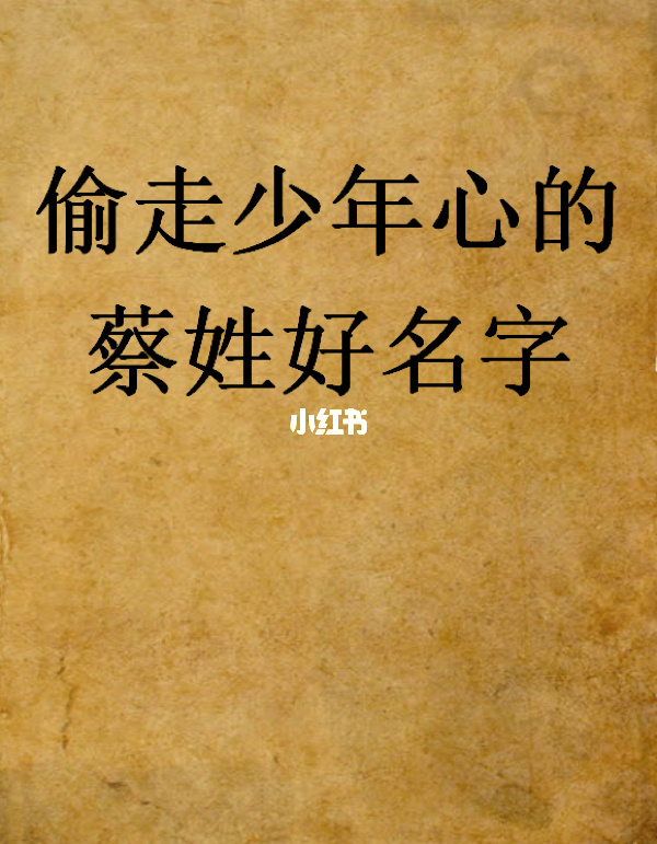 姓蔡以睿字结尾的男孩名字