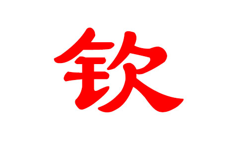 金字旁的字大全