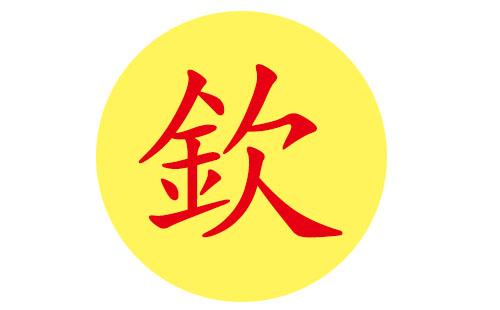 金字旁的字大全