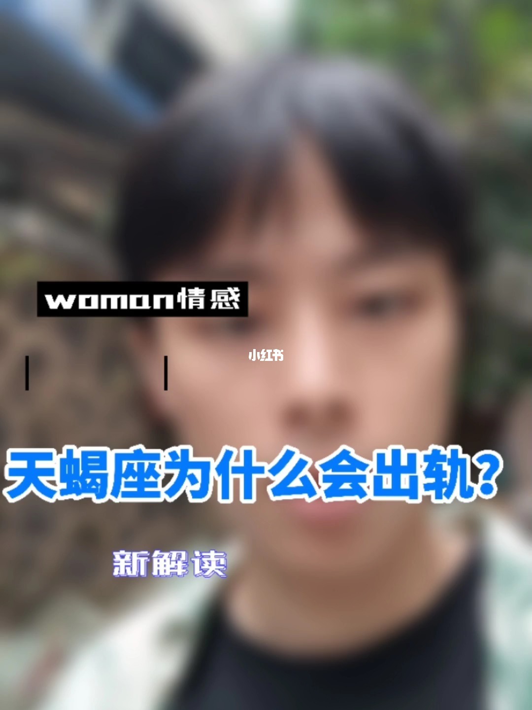 容易出卖身体的星座女 心里小九九不少