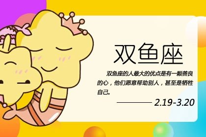 3月3日是什么星座 个性特征爱情观