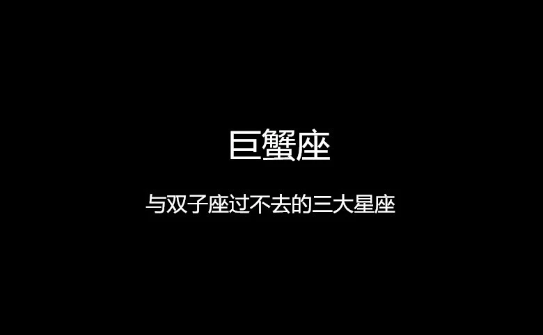 双子巨蟹相爱相杀 注定虐恋一生