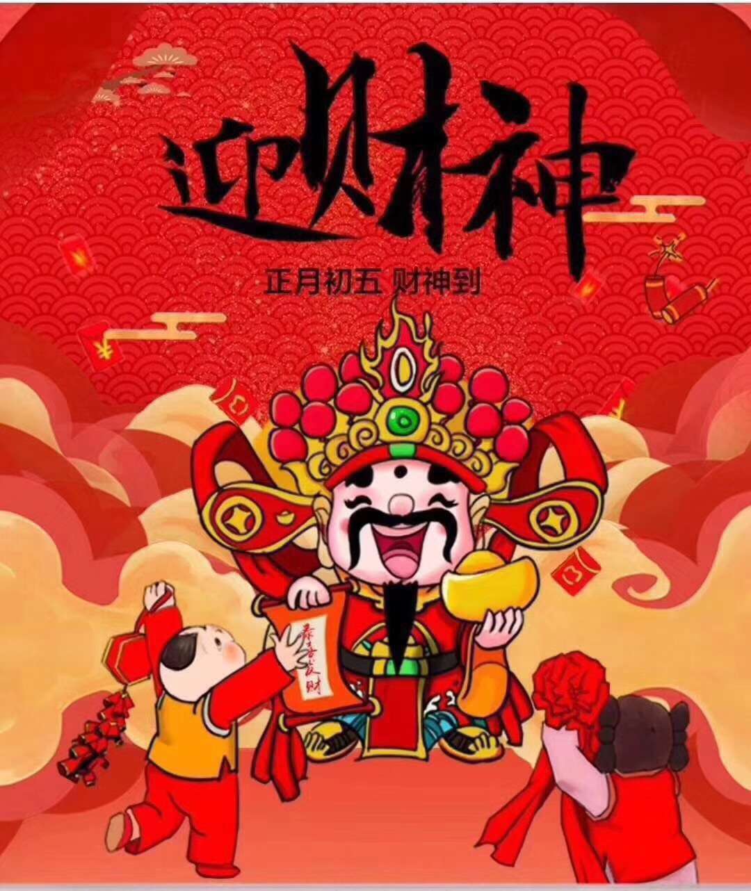 大年初五迎财神的来历 迎财神禁忌