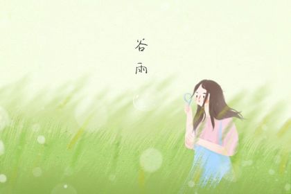 谷雨节气的含义是什么意思 节气含义介绍