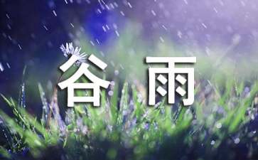 雨水节气的句子