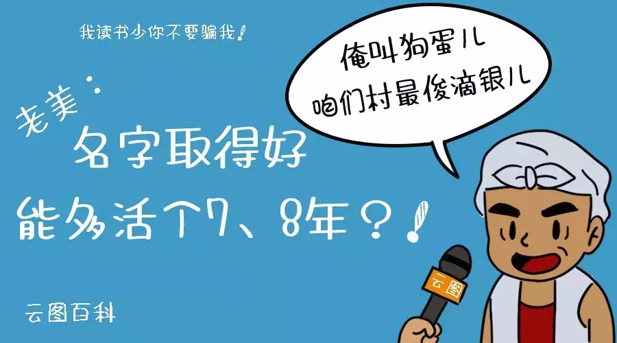 好的名字可以让自己更长寿？来看看玄学老师怎么说