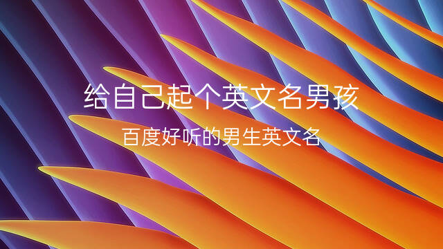 发su的英语男孩名字(好听的男生英文名寓意) 52个