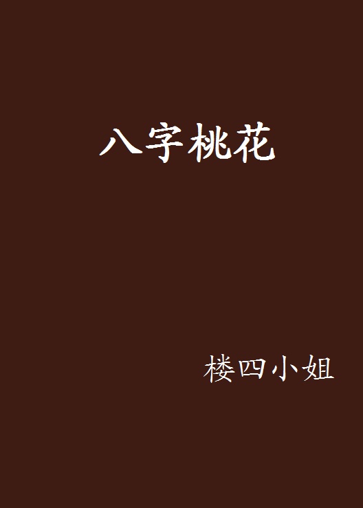 八字神煞红鸾