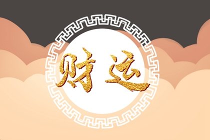 什么样的八字财运好