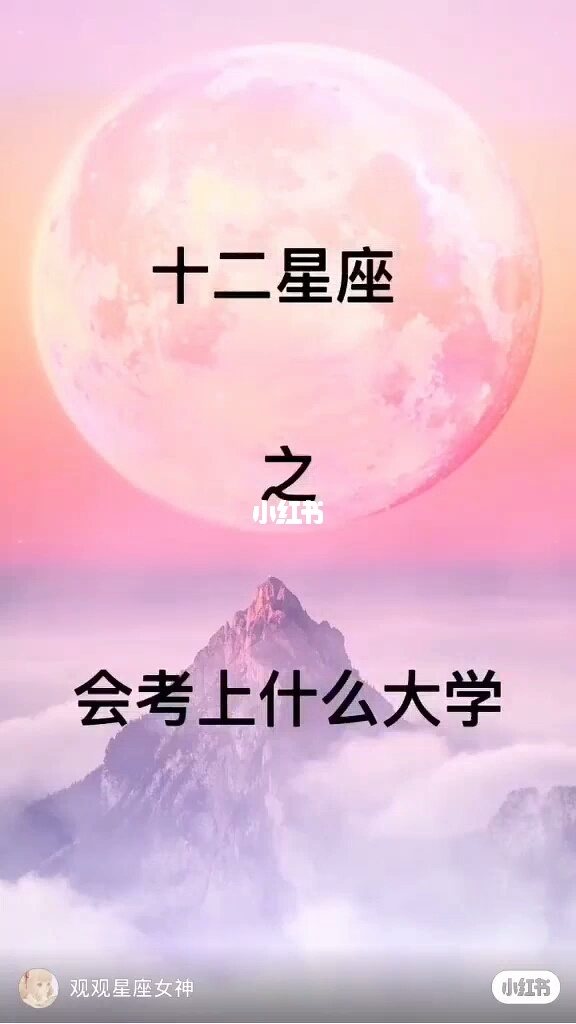 星座考上大学的机率 十二星座最适合的大学