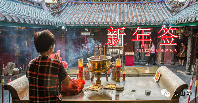 求签卜卦，祈求帝祖保佑，新年抽抽好兆头！