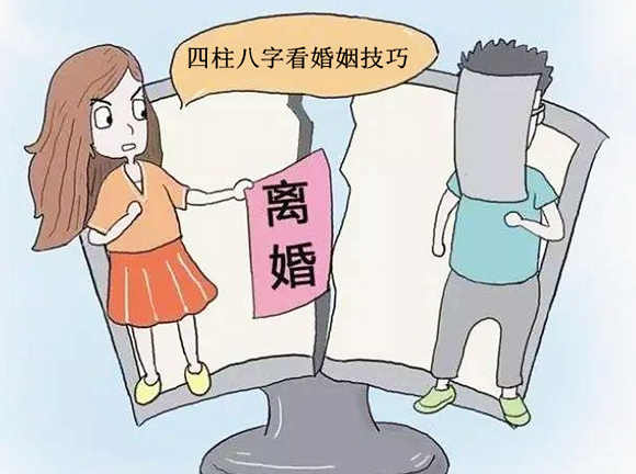 生辰八字算婚姻实例：夫妻不合有离异