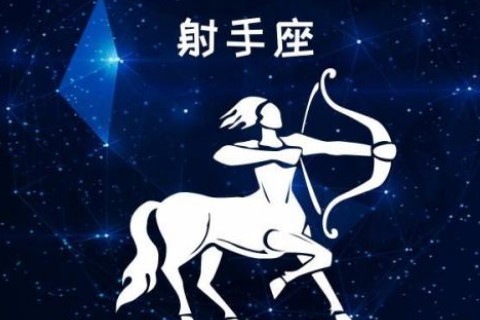 白羊男三区与射手摩羯女的星座配对