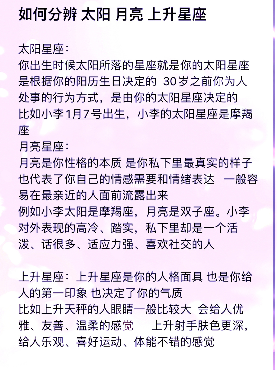 简单说说太阳、上升、月亮星座的区别