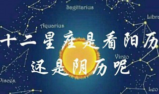 星座查询表农历转阳历金(星座月份表农历)