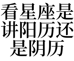 梦见看星座是讲阳历还是阴历