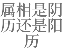 梦见看星座是讲阳历还是阴历