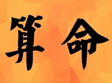 阳历1958年2月3日（辛亥日）生辰八字爱情算命